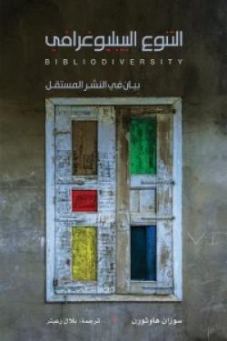 التنوع البيبليوغرافي : بيان في النشر المستقل