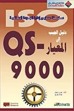 QS 9000 دليل الجيب الى المعيار