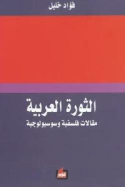 الثورة العربية: مقالات فلسفية و سوسيولوجية