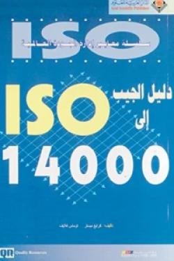 دليل الجيب إلى 14000 ISO