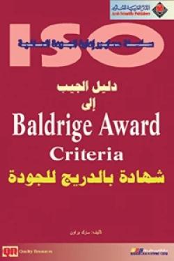 دليل الجيب إلى Baldrige Award Criteria شهادة بالدريج للجودة