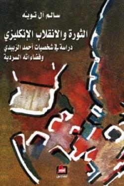 الثورة والانقلاب الإنكليزي: دراسة في شخصيات أحمد الزبيدي وفضاءاته السردية