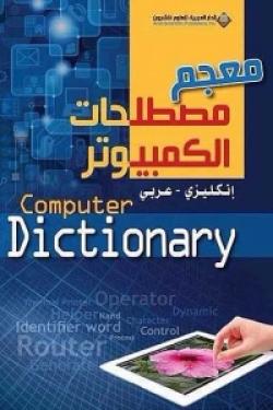 معجم مصطلحات الكمبيوتر Computer Dictionary