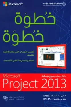 Microsoft Project 2013 خطوة خطوة - كارل تشاتفيلد | عصير الكتب