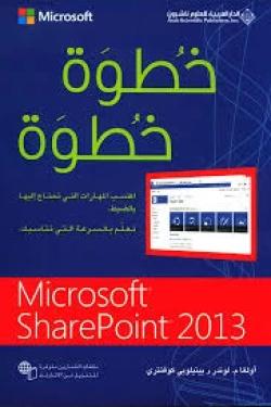 Microsoft SharePoint 2013 خطوة خطوة