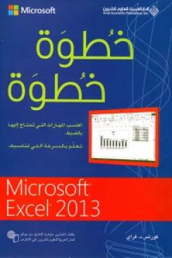 خطوة خطوة Microsoft Excel 2013