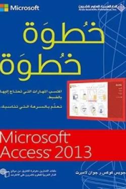 خطوة خطوة Microsoft Access 2013