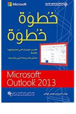 خطوة خطوة Microsoft Outlook 2013
