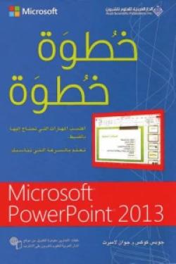 خطوة خطوة Microsoft Power Point 2013