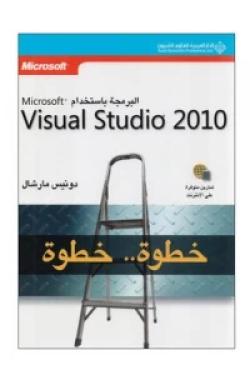 البرمجة باستخدام Microsoft visual studio 2010 خطوة.. خطوة
