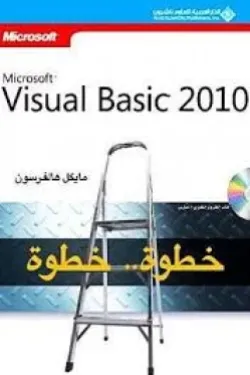 Microsoft visual basic 2010 خطوة خطوة - Book - by مايكل هالفرسون - عصير ...