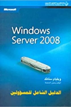 Windows Server 2008 الدليل الشامل للمسؤولين