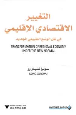 التغيير الإقتصادي الإقليمي في ظل الوضع الطبيعي الجديد