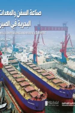 صناعة السفن والمعدات البحرية في الصين