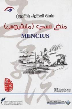 سلسلة الحكماء يتكلمون - منغ تسي (مانشيوس)Mencius