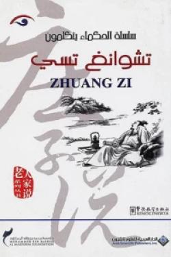 سلسلة الحكماء يتكلمون - تشوانغ تسي Zhuang Zi