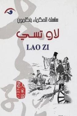 سلسلة الحكماء يتكلمون - لاو تسي LAO ZI