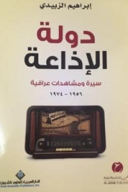 دولة الإذاعة - سيرة ومشاهدات عراقية 1956 - 1974