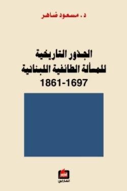الجذور التاريخية للمسألة الطائفية اللبنانية