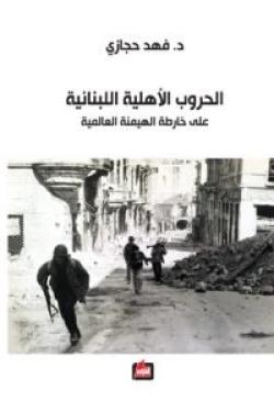 الحروب الأهلية اللبنانية