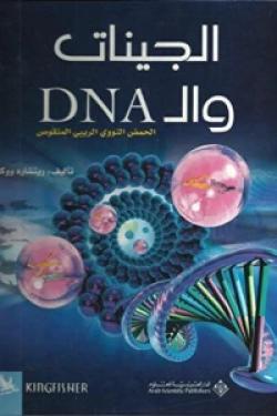 الجينات والـ DNA : الحمض النووي الريبي المنقوص