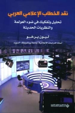 نقد الخطاب الإعلامي العربي - تحليل وتفكيك في ضوء العولمة والنظريات الحديثة