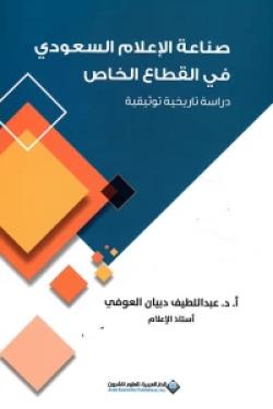 صناعة الإعلام السعودي في القطاع الخاص - دراسة تاريخية توثيقية