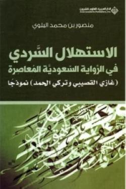 الاستهلال السردي في الرواية السعودية المعاصرة - غازي القصيبي وتركي الحمد نموذجاً