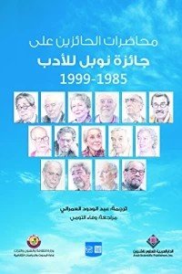 محاضرات الحائزين على جائزة نوبل للأدب 1958 - 1999