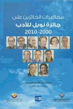 محاضرات الحائزين على جائزة نوبل للأدب 2000 - 2010