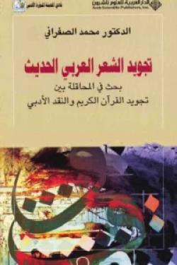 تجويد الشعر العربي الحديث - بحث في المحاقلة بين تجويد القرآن الكريم والنقد الأدبي