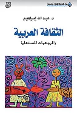 الثقافة العربية والمرجعيات المستعارة