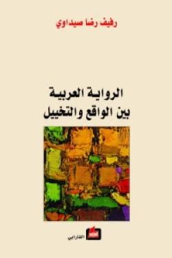 الرواية العربية بين الواقع والتخييل