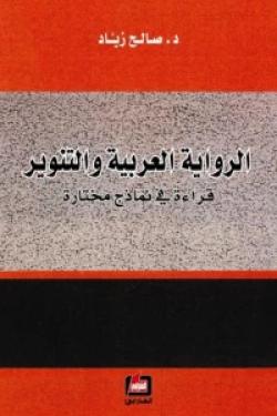 الرواية العربية والتنوير