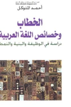 الخطاب وخصائص اللغة العربية - دراسة في الوظيفة والبنية والنمط