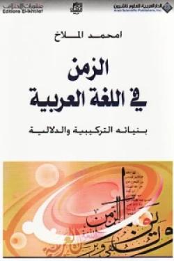 الزمن في اللغة العربية - بنياته التركيبية والدلالية