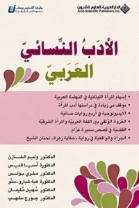 الأدب النسائي العربي