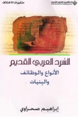 السرد العربي القديم - الأنواع والوظائف والبنيات