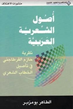 أصول الشعرية العربية