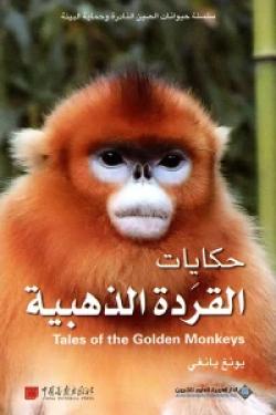 حكايات القردة الذهبية