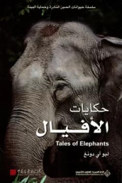 حكايات الأفيال