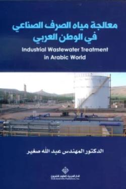 معالجة مياه الصرف الصناعي في الوطن العربي