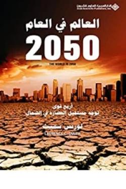 العالم في العام 2050 - أربع قوى توجه مستقبل العالم في الشمال