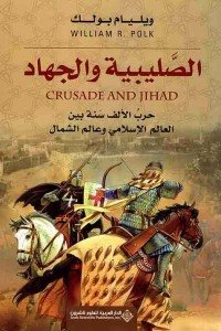 الصليبية والجهاد - حرب الألف سنة بين العالم الإسلامي وعالم الشمال