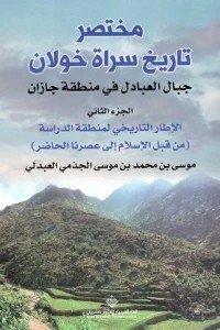 مختصر تاريخ سراة خولان جبال العبادل في منطقة جازان - الجزء الثاني - الإطار التاريخي لمنطقة الدراسة ( من قبل الإسلام إلى عصرنا الحاضر )