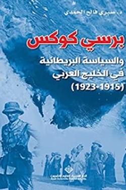 برسي كوكس والسياسة البريطانية في الخليج العربي (1915 - 1923)