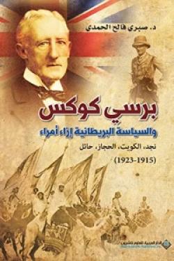 برسي كوكس والسياسة البريطانية إزاء أمراء: نجد - الكويت - الحجاز - حائل (1915 - 1923)