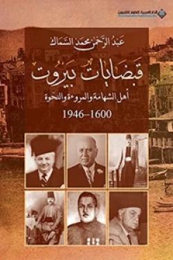قبضايات بيروت - أهل الشهامة والمروءة والنخوة 1600 - 1946