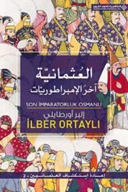 العثمانية آخر الإمبراطوريات - إعادة استكشاف العثمانيين - 2