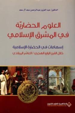 العلوم الحضارية في المشرق الإسلامي
